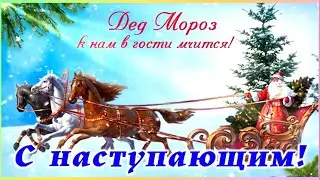 С настыпающим Новым годом! Поздравления с Новым годом 2022!