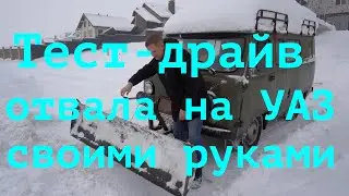 ТЕСТ-ДРАЙВ  Снегоуборочный отвал на УАЗ своими руками.