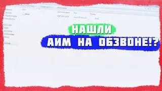 НАШЛИ АИМ НА ОБЗВОНЕ В КАПТ СОСТАВ!