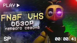FNaF VHS - Season 1 Review | Dizar