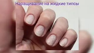 ВОЗВРАЩЕНИЕ КАНАЛА. Наращивание на жидкие типсы. Неудачный дизайн.