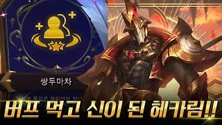 버프 먹고 신이 된 쌍두마차 헤카림 리롤 덱!!