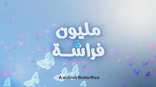 A Million Butterflies - Johnny | مليون فراشة - جوني
