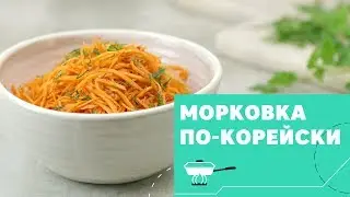 Как сделать морковку по-корейски [eat easy]
