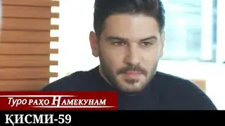 ТУРО РАХО НАМЕКУНАМ КИСМИ 59 | БО ЗАБОНИ ТОЧИКИ