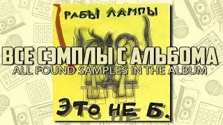 Все сэмплы с альбома Рабы Лампы - Это не Б. (Переиздание) / доп. информация в описании