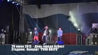 День города Асбест 2013   Концерт Руки Вверх
