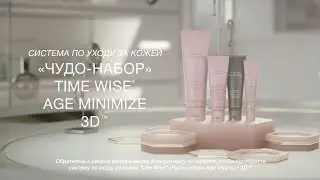 TimeWise® «Чудо-набор» Age Minimize 3D™