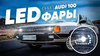Led фары Audi 100