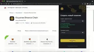 Установка и регистрация браузерного кошелька Binance Chain Wallet
