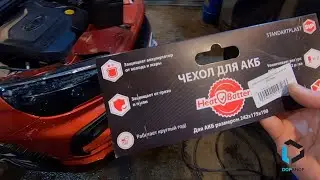 Лада Веста.Защитный чехол для АКБ.