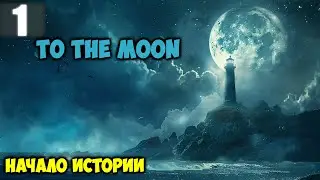 Под Луной To the Moon Прохождение Часть 1