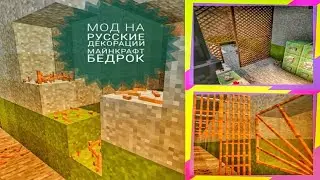 обновление мода на РУССКИЕ ДЕКОРАЦИИ! СЛИВ! майнкрафт пе