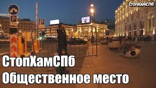 СтопХамСПб - Общественное место