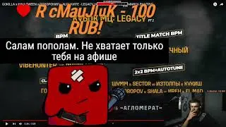 DИМ РЕАКЦИЯ НА НОВУЮ АФИШУ КУБОК МЦ 14 LEGACY