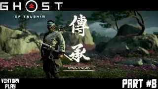 Ghost of Tsushima ➤ Призрак Цусимы ➤ Прохождение #8 ➤ Легенда о Тадаери