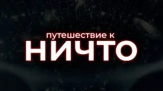 Незримые бесконечности: что скрывается за границами Вселенной?