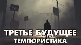 Темпористика: 3 будущее
