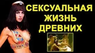 Какая была  сексуальная жизнь у  древних людей .  Документальные фильмы