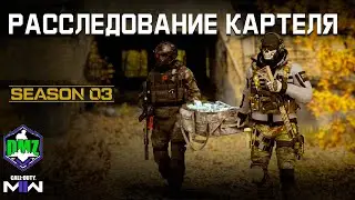 Расследование картеля | Секретно этап 1 | 