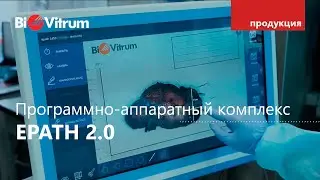 Макроскопическое исследование с ePath 2.0