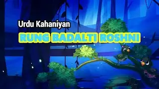 Rang Badalti Roshni | Moral Stories | Urdu Kahaniya | Fairy Tales | Alif Nagar Official