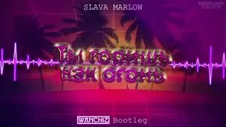 SLAVA MARLOW - Ты горишь, как огонь (WANCHIZ Bootleg)