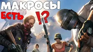 Макросы есть? А если найду!? ПАБГ стрим | PUBG Бесплатный 2022 | ПУБГ - Обновление 15.2