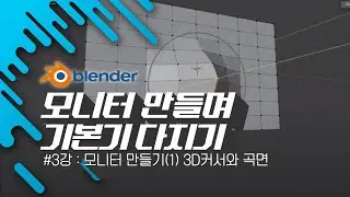 [차근차근 블렌더] 3강 모니터 만들며 기본기 다지기(1)