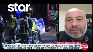 Κύπρος: Συγκλονίζει η οικογενειακή τραγωδία τα πρώτα λεπτά του 2024 - Συντετριμμένοι οι συγγενείς