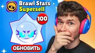 УРААА!😱 ОБНОВА ВЫШЛА! 🎁 ОТКРЫВАЕМ УЛЬТА-ЛЕГЕНДАРНЫЕ ПРИЗЫ СТАРР В БРАВЛ СТАРС!