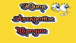 Юмор, анекдоты, пародии. Выпуск - 1