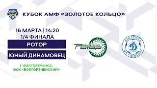 Кубок 2012 Ротор - Юный Динамовец