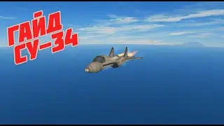KSP // Гайд Су-34