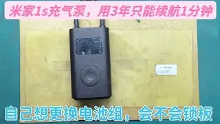 米家1s充气泵，用了3年续航短