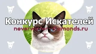 Конкурс №7 - Искатели приключений в Невервинтер Онлайн