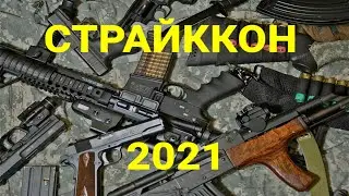 выставка СТРАЙККОН 2021 ТВК ТИШИНКА