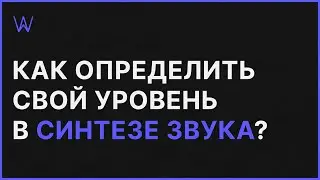 Как определить свой профессиональный уровень в Синтезе Звука | WaveFAQ