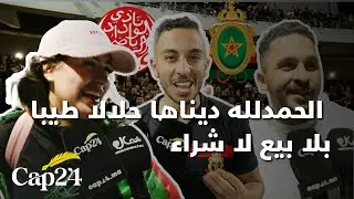 جماهير الجيش الملكي: الحمدلله ديناها حلالا طيبا بلا بيع لا شراء