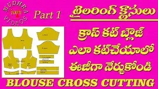 Basic Blouse Cutting in Easy Method in Telugu || cross cut blouse cutting tips in telugu || part 1