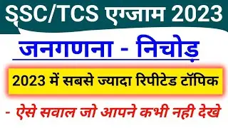 SSC 2023 में जनगणना से पूछे गए सभी सवाल | Census 2011 All Imp Questions | जनगणना 2011