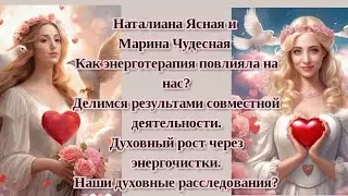 Духовный рост. Интервью после  энергочисток.  #энерготерапевт #регрессолог   #эгрегоры #матрица