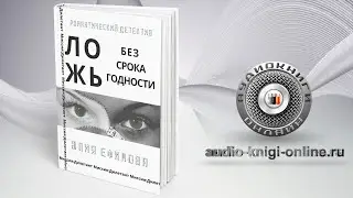 Ложь без срока годности 📖 Юлия Ефимова (АУДИОКНИГИ ОНЛАЙН) Слушать