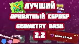 Лучший приватный сервер Geometry dash 2.2