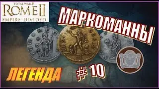 Total War Rome2 Расколотая Империя. Прохождение Маркоманны #10 - Стратегическое решение
