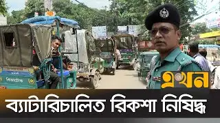 অটোরিকশা নিষেধাজ্ঞা বাস্তবায়নে অভিযানে পুলিশ | Auto Rickshaw | Prohibition | Ekhon TV