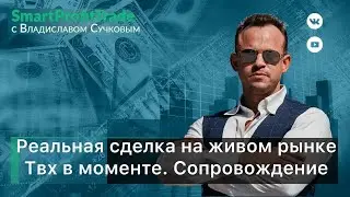 Реальная сделка на живом рынке. ТВХ в моменте. Сопровождение сделки.