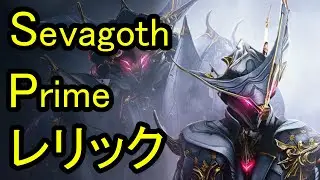 【Warframe】Sevagoth Prime実装!!狙うべきレリックはこれだ!!