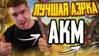 АКМ САМАЯ СИЛЬНАЯ АЭРКА ПОСЛЕ ОБНОВЛЕНИЯ В ПАБГ