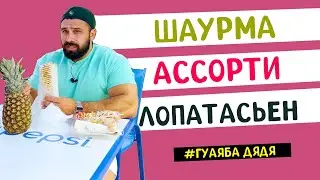 Очень большая шаурма и Стакананас
